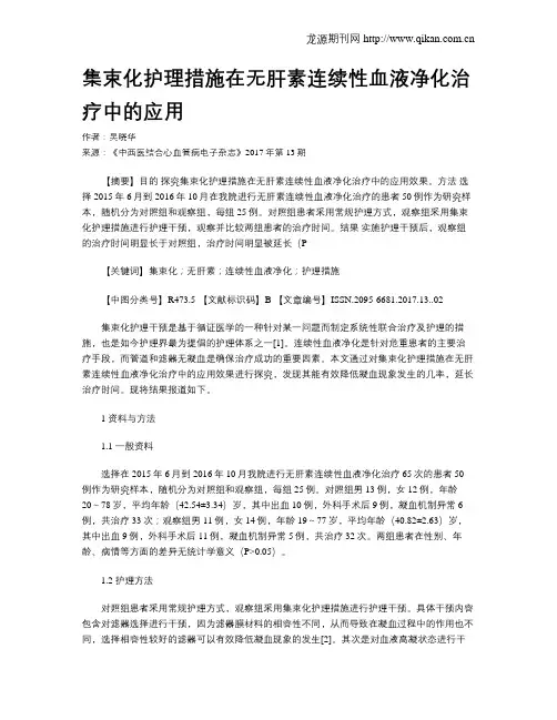 集束化护理措施在无肝素连续性血液净化治疗中的应用