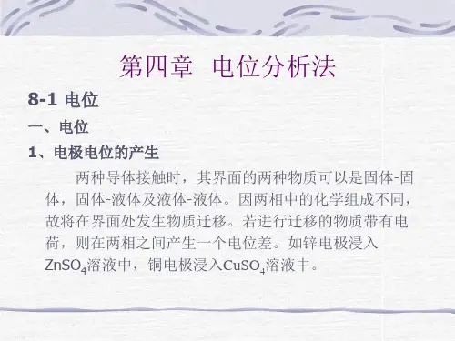 电位滴定分析