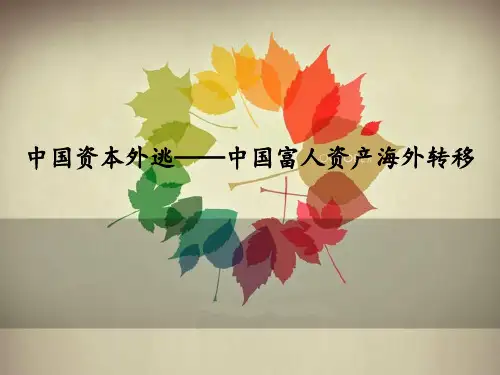 中国资本外逃—富人资产海外转移