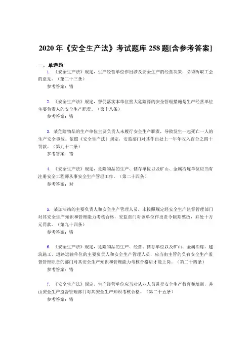 2020年《安全生产法》考试题库258题NX[含参考答案]