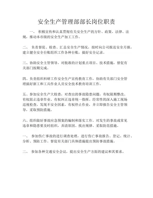 安全生产管理部部长岗位职责