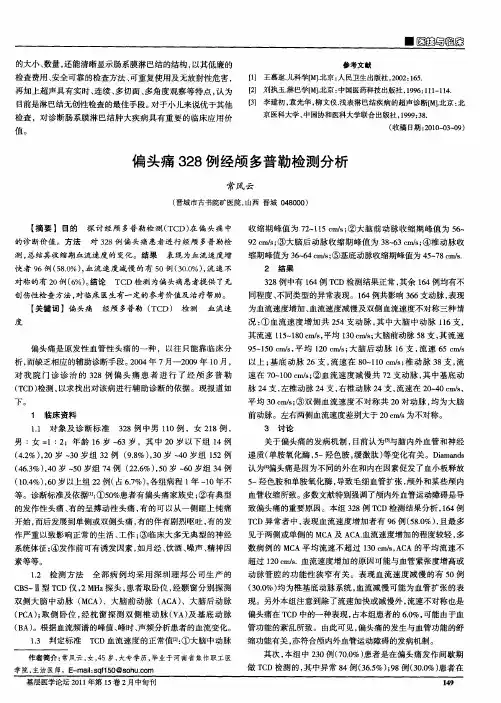 偏头痛328例经颅多普勒检测分析