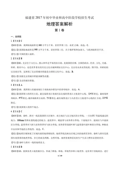 2017年福建省中考地理试卷-答案