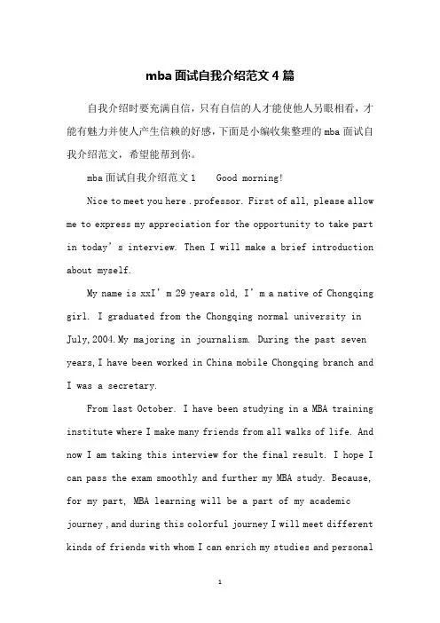 mba面试自我介绍范文4篇