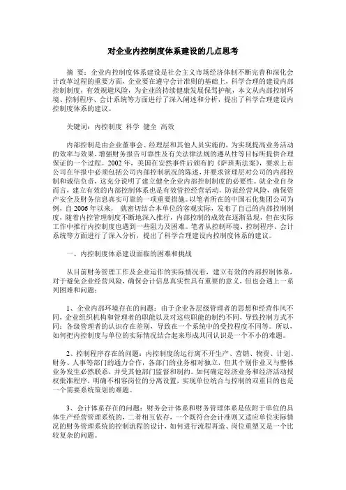 对企业内控制度体系建设的几点思考