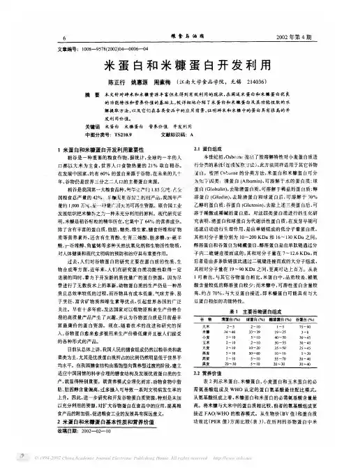 [1]米蛋白和米糠蛋白开发利用