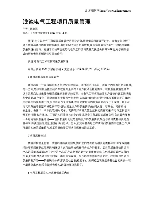 浅谈电气工程项目质量管理