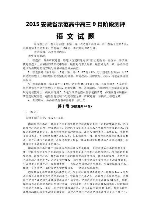 安徽省示范高中2015届高三9月阶段测评语文试题(WORD版,含答案)