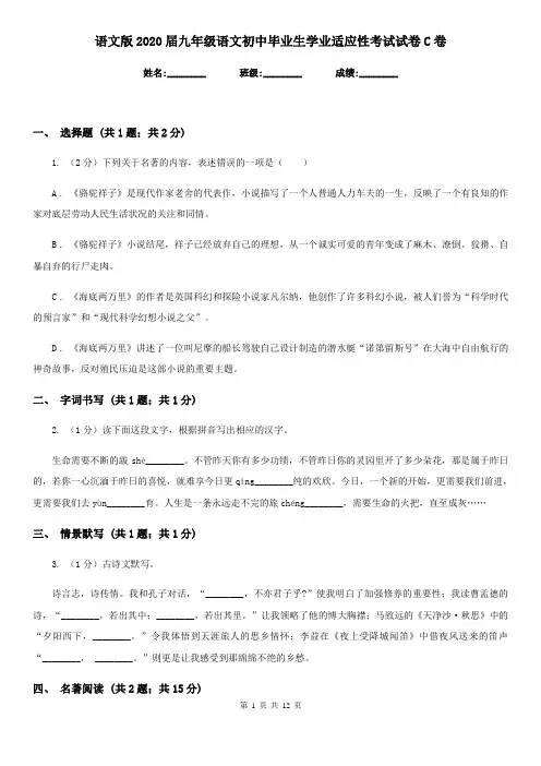 语文版2020届九年级语文初中毕业生学业适应性考试试卷C卷