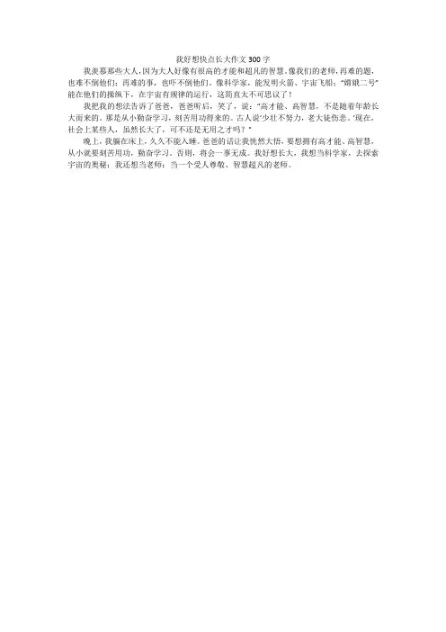我好想快点长大作文300字