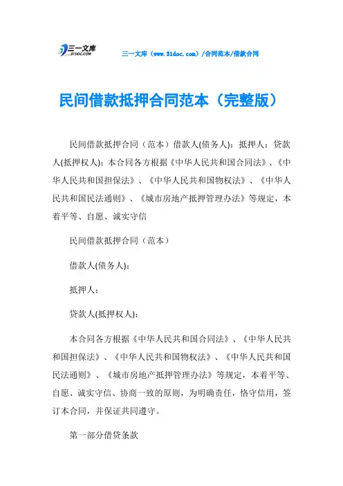 借款合同民间借款抵押合同范本(完整版)