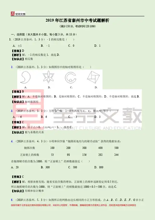2019江苏省泰州市中考试题解析