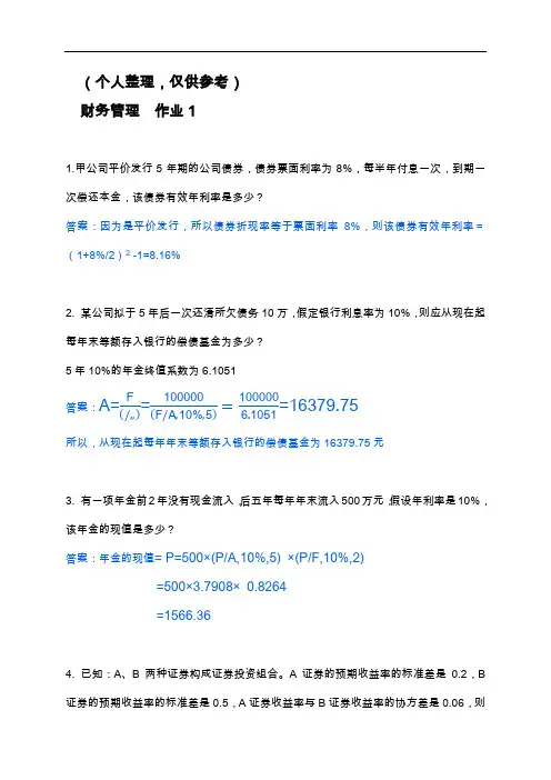 2017春财务管理形成性考核册答案解析