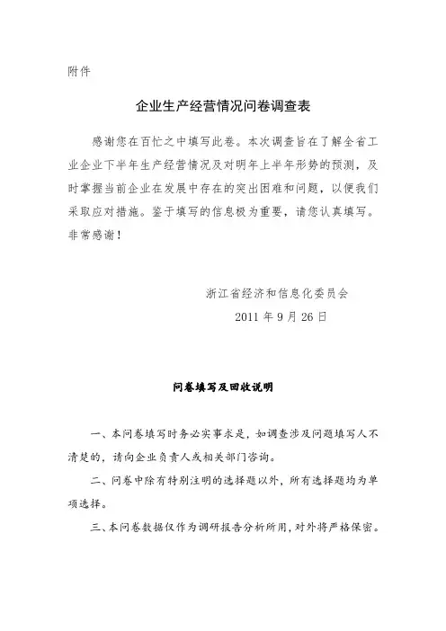 企业生产经营情况问卷调查表