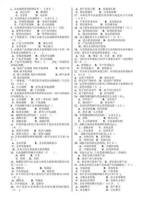 电大-企业战略管理-多选题