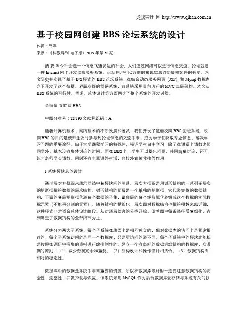 基于校园网创建BBS论坛系统的设计