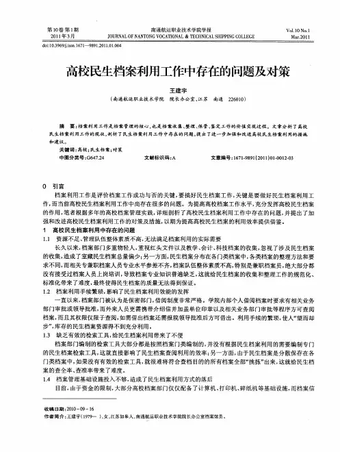 高校民生档案利用工作中存在的问题及对策
