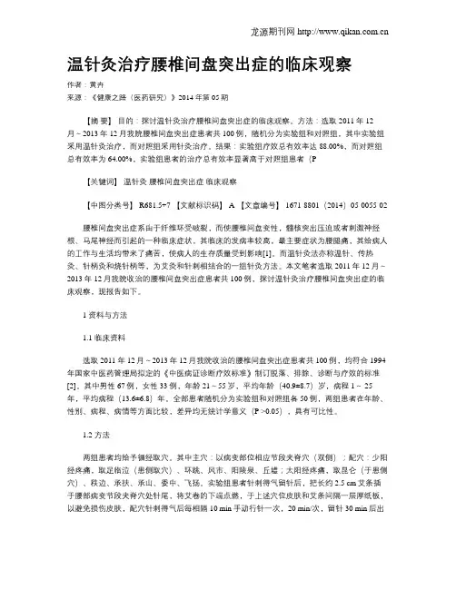 温针灸治疗腰椎间盘突出症的临床观察