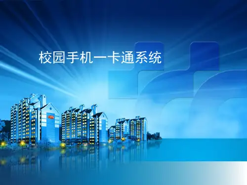 校园一卡通系统