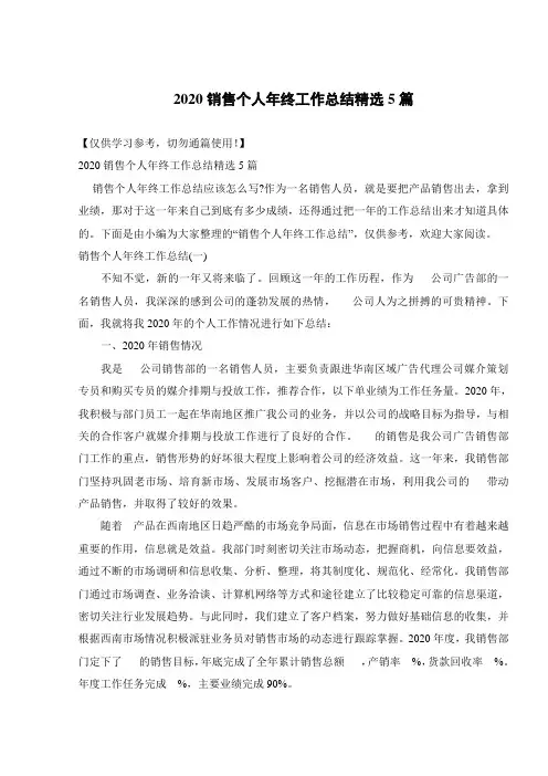 2020销售个人年终工作总结精选5篇