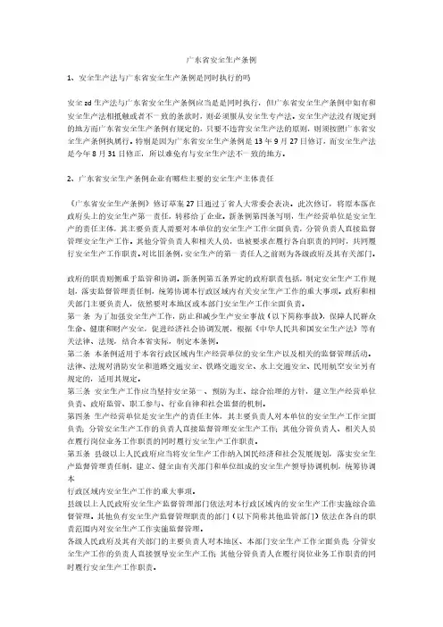 广东省安全生产条例安全生产
