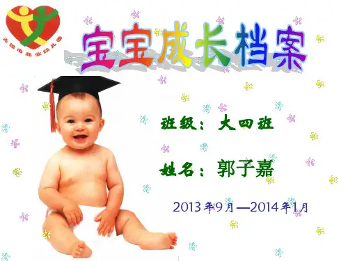郭子嘉 大班上成长档案