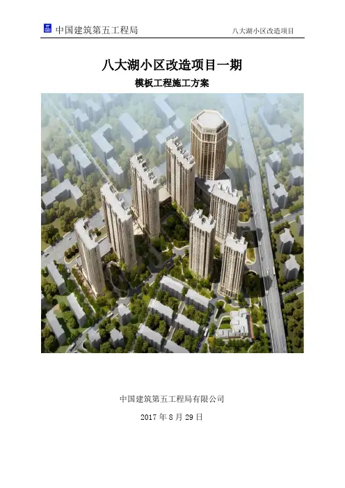 模板工程施工方案