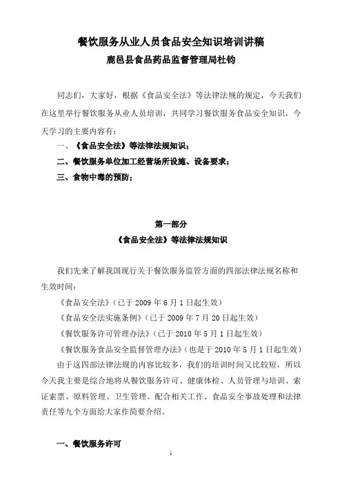 餐饮服务从业人员食品安全知识培训(上课用)..