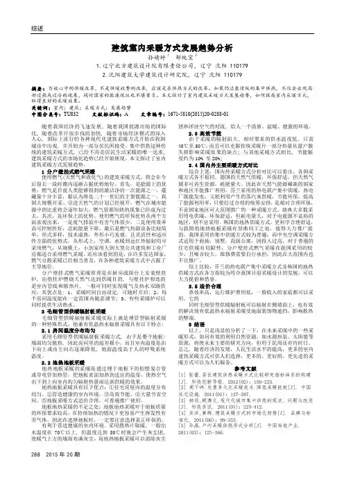 建筑室内采暖方式发展趋势分析