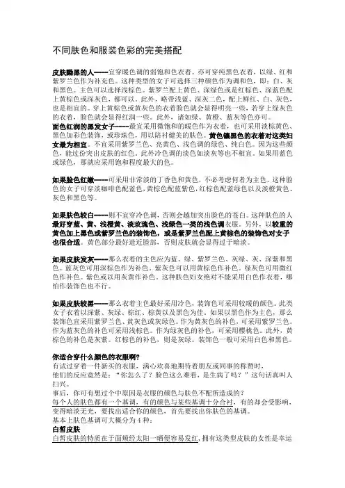 不同肤色和服装色彩的完美搭配