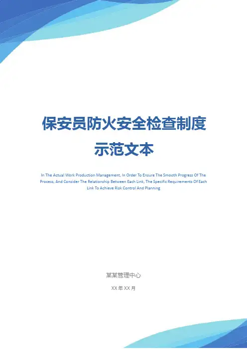 保安员防火安全检查制度示范文本