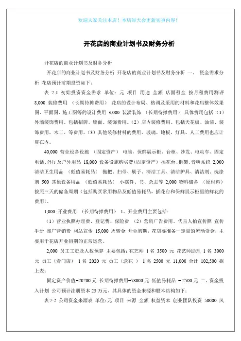开花店的商业计划书及财务分析