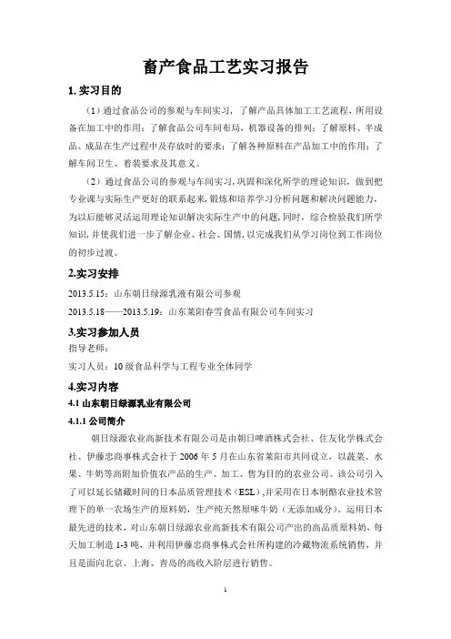 畜产品加工实习报告