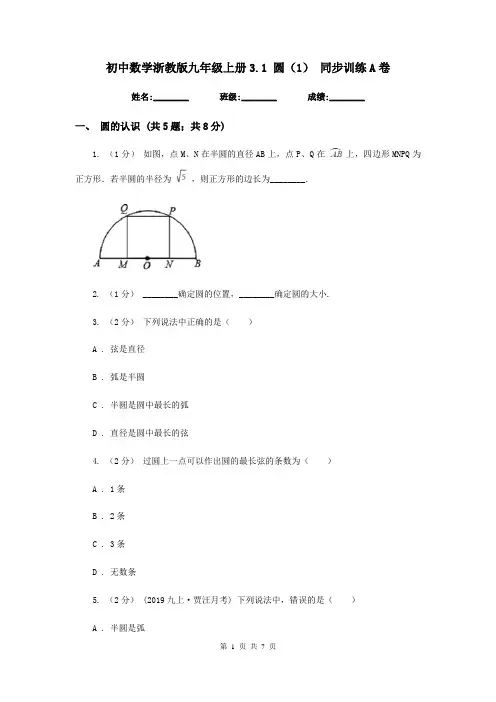 初中数学浙教版九年级上册3.1 圆(1) 同步训练A卷