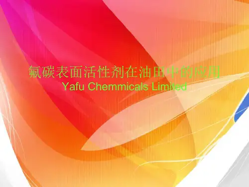 氟碳表面活性剂在油田中的应用