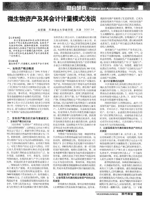 微生物资产及其会计计量模式浅谈