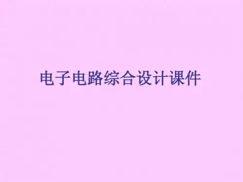 电子电路综合设计课件