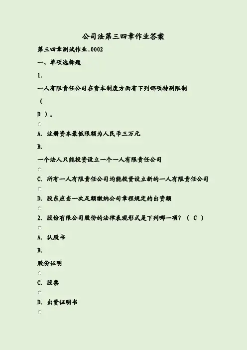 公司法第三四章作业答案