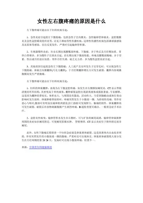 女性左右腹疼痛的原因是什么