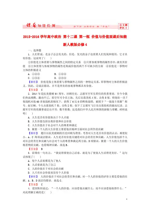 2015-2016学年高中政治 第十二课 第一框 价值与价值观课后知能(含解析)新人教版必修4