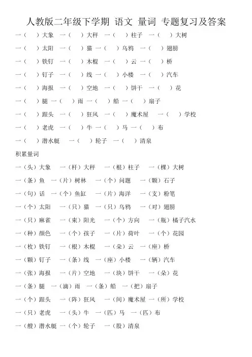 人教版二年级下学期_语文_量词_专题复习及答案
