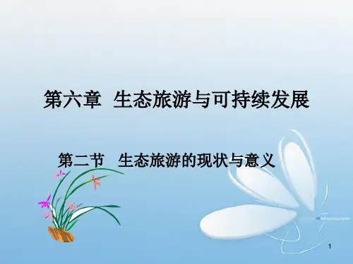 6.2生态旅游的现状和意义ppt课件