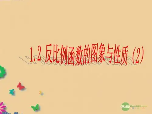 2014年春季新版苏科版八年级数学下学期11.2、反比例函数的图象与性质课件24