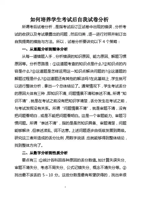 学生考后如何试卷分析