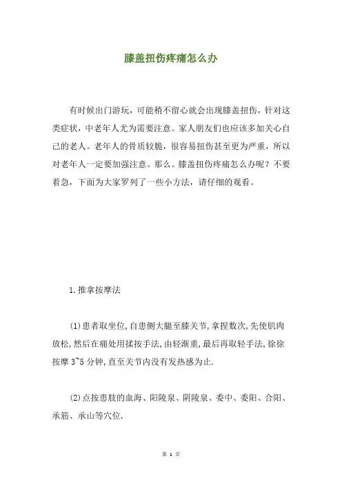 膝盖扭伤疼痛怎么办