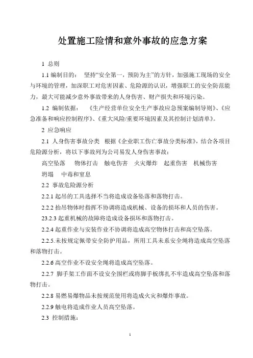 处置穿越施工险情和意外事故的应急方案