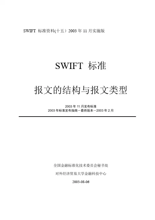 SWIFT报文的结构与报文类型 2