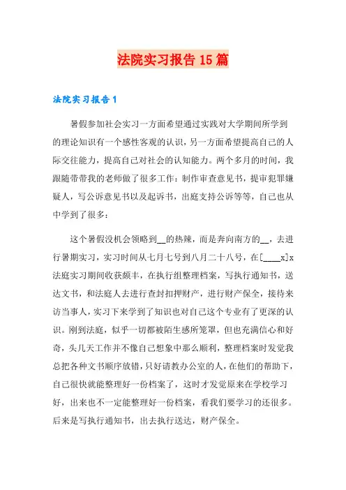 法院实习报告15篇
