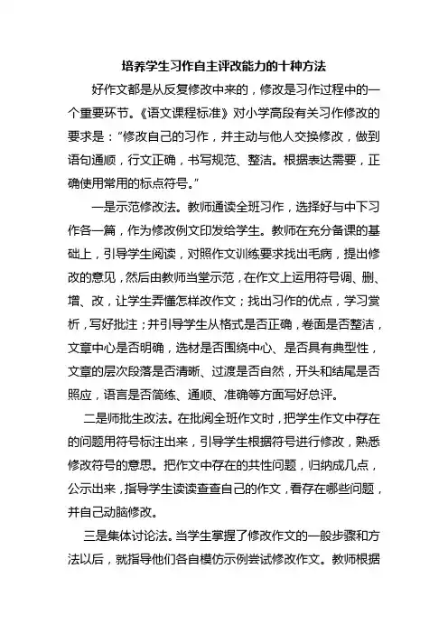 培养小学生习作自主评改能力的十种方法