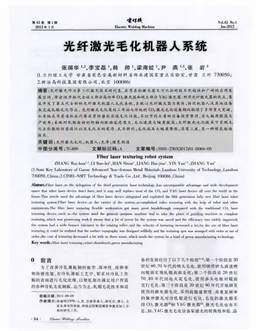 光纤激光毛化机器人系统